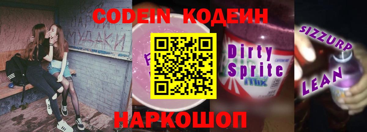 Кодеин Purple Drank  Вход с VPN  Гудермес  Codein напиток Lean (лин) 